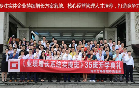 遠(yuǎn)大方略第35期《業(yè)績增長系統(tǒng)實(shí)操班》開學(xué)典禮圓滿落幕！