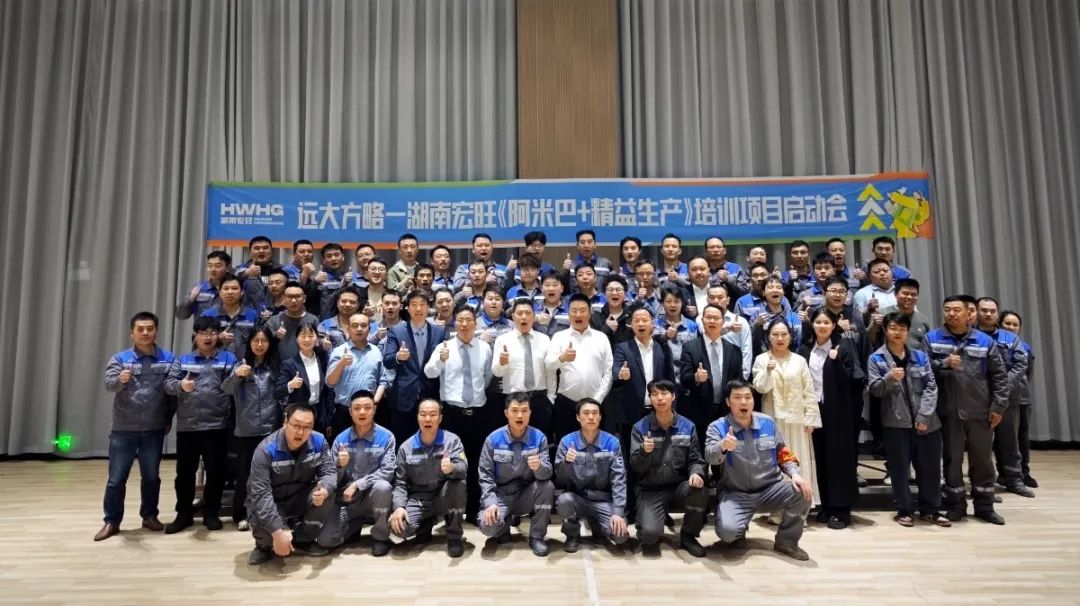 “中國500強” 宏旺控股旗下湖南宏旺攜手遠(yuǎn)大方略開啟《阿米巴+精益生產(chǎn)》教練式培訓(xùn)+輔導(dǎo)項目